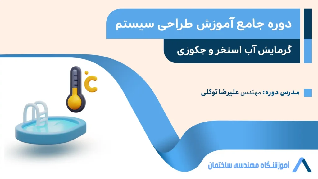 گرمایش آب استخر و جکوزی