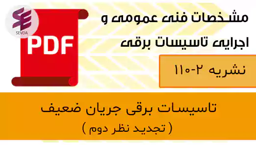 نشریه 110 جلد دوم تجدید نظر دوم-تاسیسات برقی جریان ضعیف