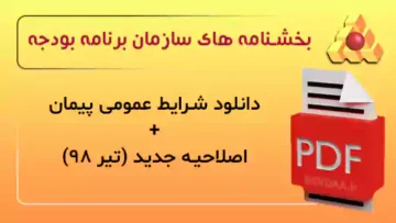 نشریه 4311-شرایط عمومی پیمان بهمراه آخرین اصلاحیه سال 98