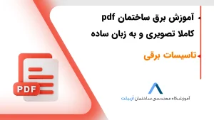 آموزش برق ساختمان pdf + کاملا تصویری + به زبان ساده
