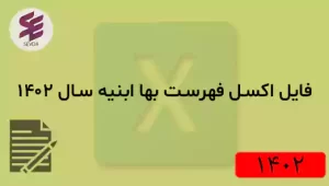 اکسل فهرست بها ابنیه 1402