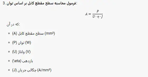 فرمول محاسبه سطح مقطع كابل بر اساس توان