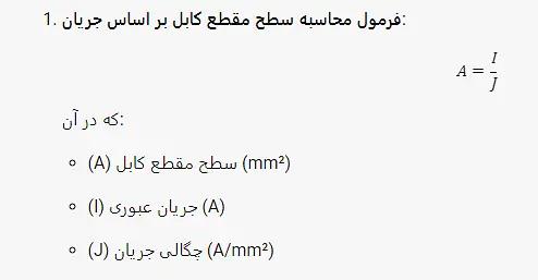 فرمول محاسبه سطح مقطع كابل بر اساس جريان