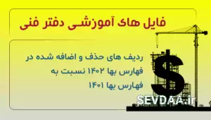ردیف های حذف و اضافه شده در فهارس بها 1402 نسبت به فهارس بها 1401ردیف های حذف و اضافه شده در فهارس بها 1402 نسبت به فهارس بها 1401