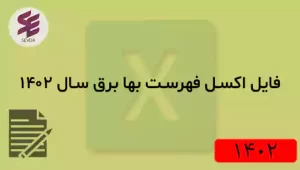فایل اکسل فهرست بها برق سال 1402