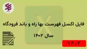 فایل اکسل فهرست بها راه و باند فرودگاه سال 1402