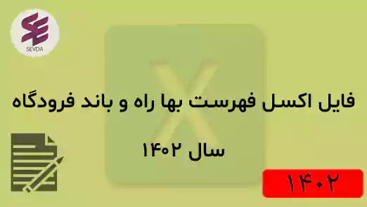 فایل اکسل فهرست بها راه و باند فرودگاه سال 1402