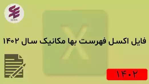 فایل اکسل فهرست بها مکانیک سال 1402