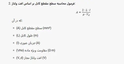 فرمول محاسبه سطح مقطع كابل بر اساس افت ولتاز
