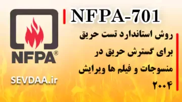 روش استاندارد تست حریق برای گسترش حریق در منسوجات و فیلم ها ویرایش ۲۰۰۴