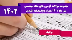 ترافیک-مهر-1402