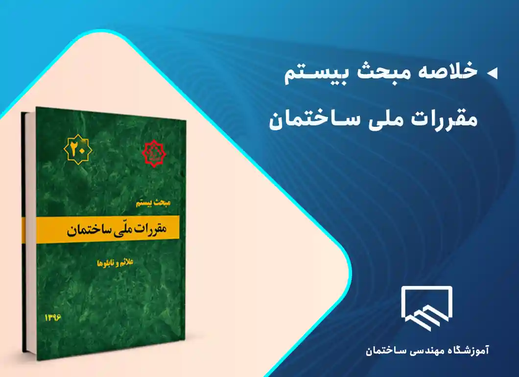 خلاصه مبحث 20 مقررات ملی ساختمان