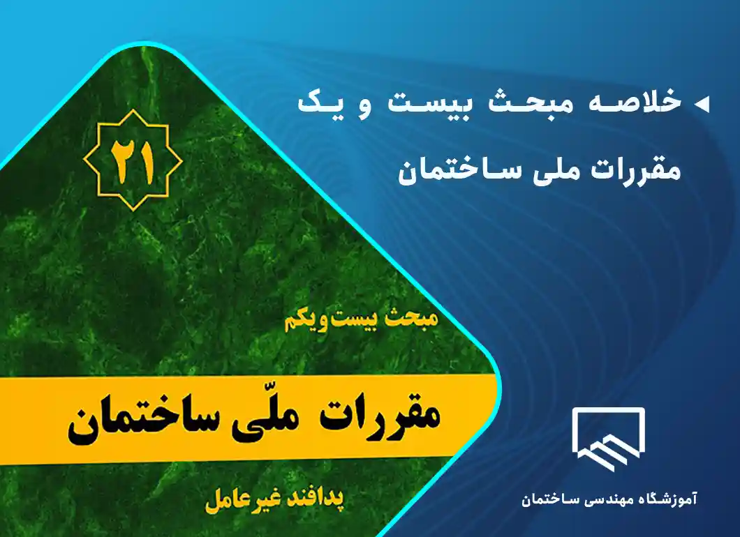 خلاصه مبحث بیست و یک مقررات ملی ساختمان
