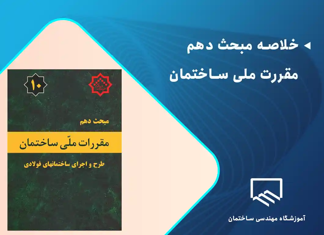 خلاصه مبحث دهم مقررات ملی