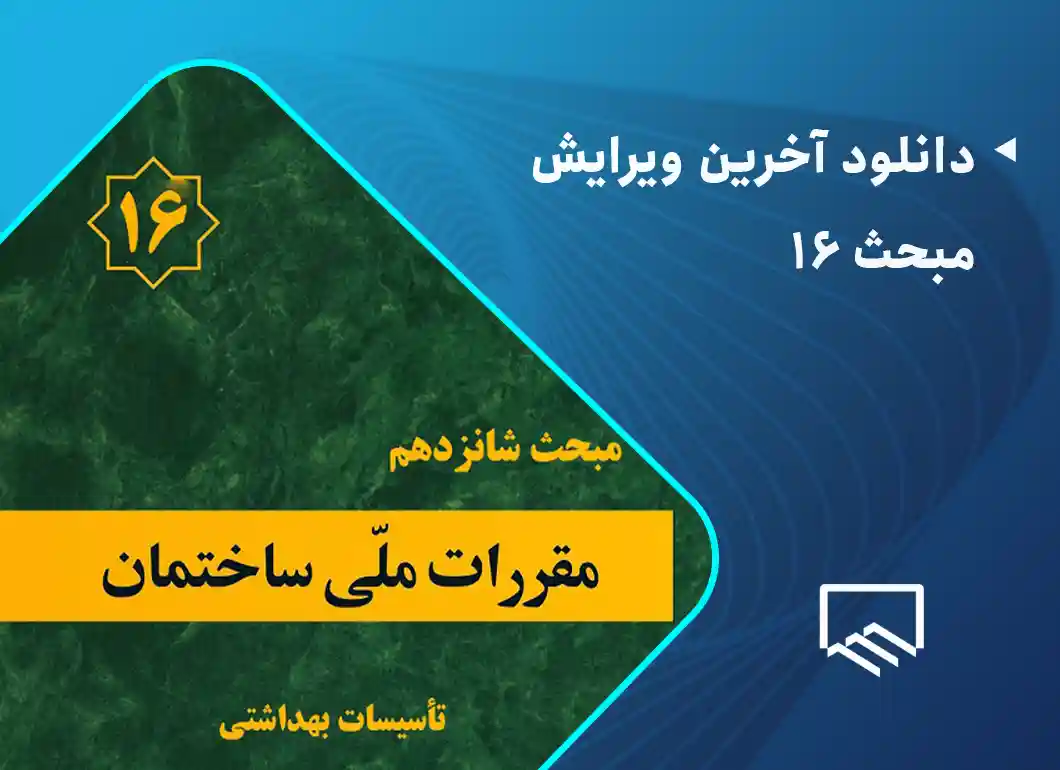 دانلود آخرین ویرایش کتاب مبحث 16