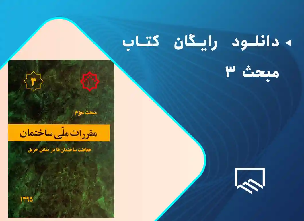 دانلود رایگان کتاب مبحث 3