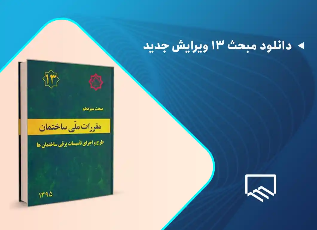 دانلود مبحث 13 ویرایش جدید