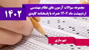 سوالات آزمون نظام مهندسی شهرسازی اردیبهشت 1402