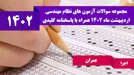 سوالات آزمون نظام مهندسی عمران اجرا اردیبهشت 1402