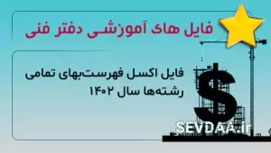 فایل اکسل فهرست‌بهای تمامی رشته‌ها سال 1402