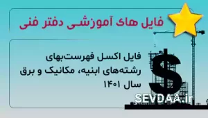 فایل اکسل فهرست‌بهای رشته‌های ابنیه، مکانیک و برق سال 1401