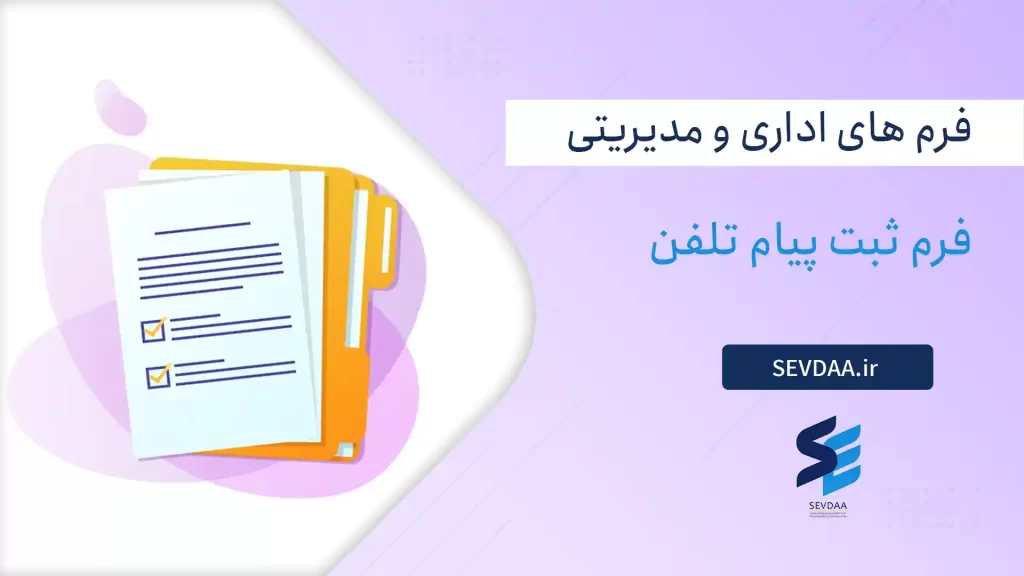 فرم ثبت پیام تلفن