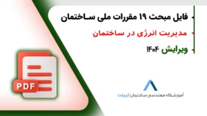 دانلود مبحث 19