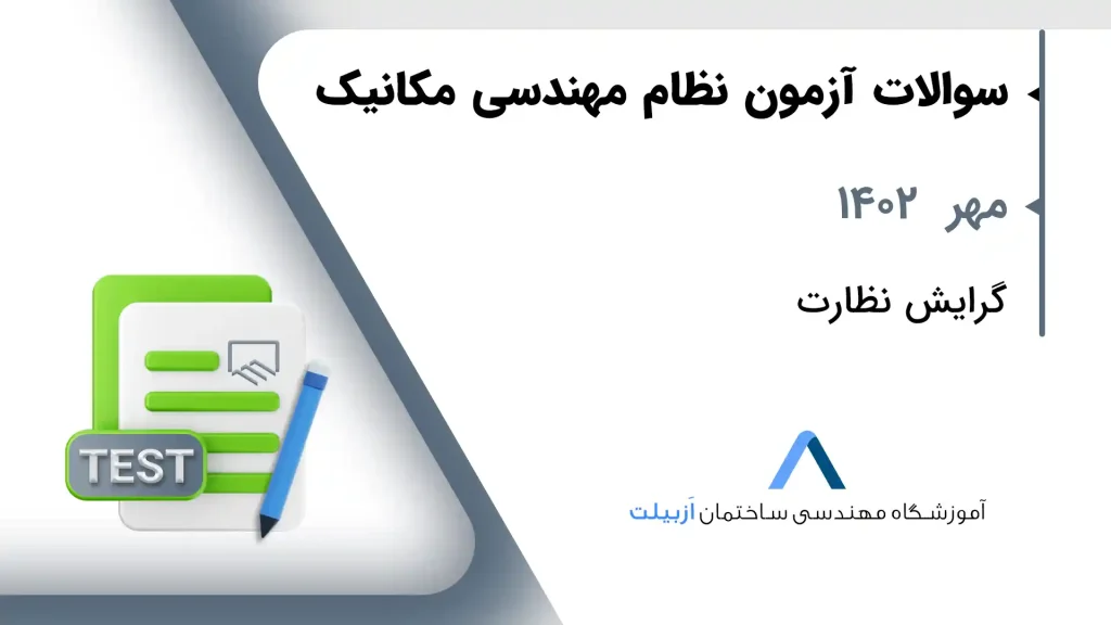 مهر 1402 نظارت