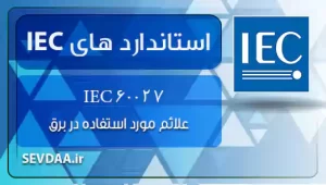 60027 IEC - علائم مورد استفاده در برق