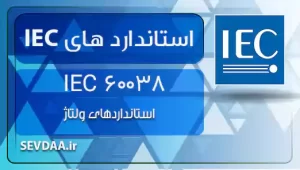 60038 IEC - استانداردهای ولتاژ