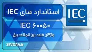 60050 IEC - واژگان فنی بین المللی برق