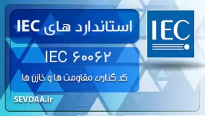 60062 IEC - کدگذاری مقاومت ها و خازن ها