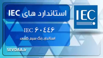 60446 IEC - استاندارد رنگ سیم کشی