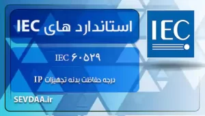 60947 IEC - سوئیچ خانه های فشار ضعیف