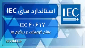 علائم گرافیکی در دیاگرام ها 60617 IEC