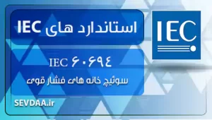 سوئیچ خانه های فشار قوی 60694 IEC