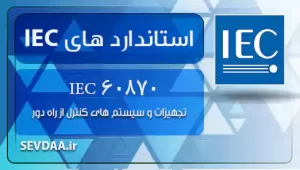 تجهیزات و سیستم های کنترل از راه دور 60870 IEC