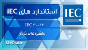 IEC 60034 - ماشین های گردان