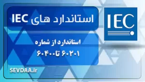 استاندارد از شماره 60201 تا60400