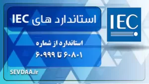 استاندارد از شماره 60801 تا 60999