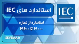 استاندارد از شماره 61000 تا 61600