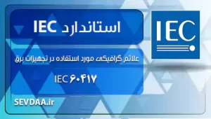 علائم گرافیکی مورد استفاده در تجهیزات برق – 60417 IEC
