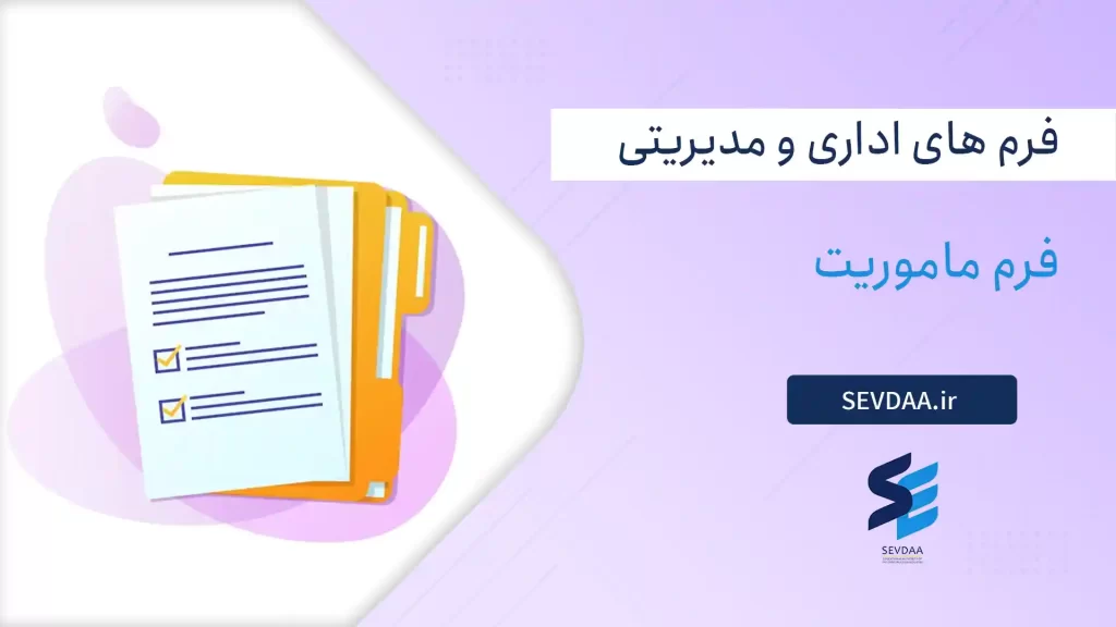 فرم ماموریت