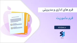 فرم ماموریت