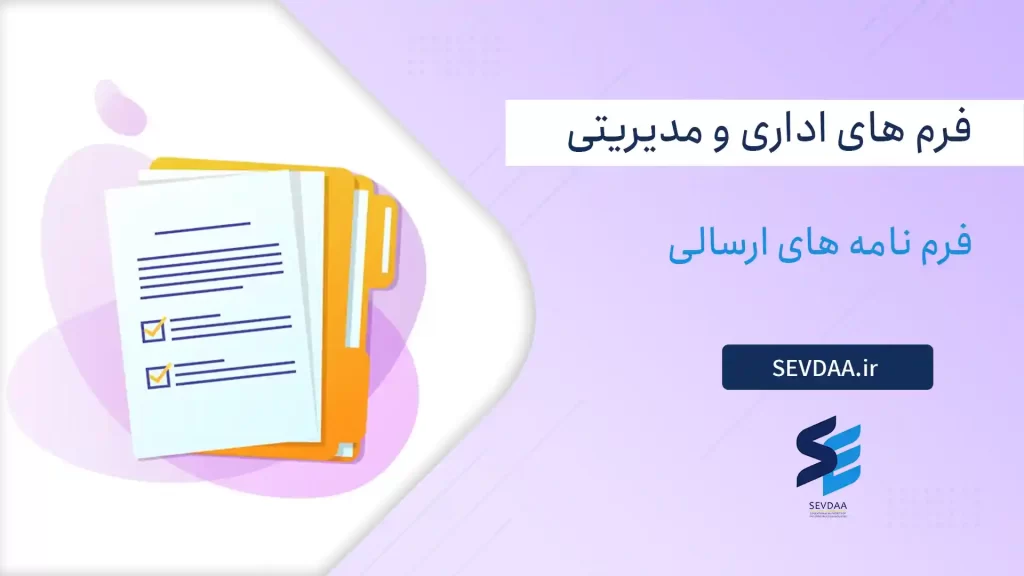 فرم نامه های ارسالی