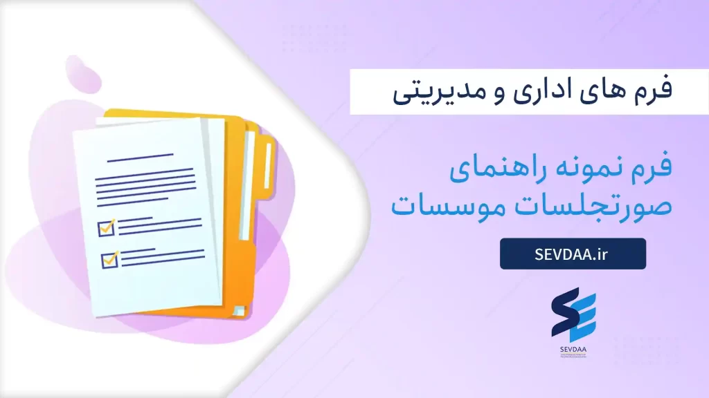 فرم نمونه راهنمای صورتجلسات موسسات غير تجاری