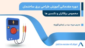 دوره مقدماتی آموزش طراحی برق ساختمان