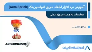 آموزش نرم افزار اطفاء حریق اتواسپرینک (Auto Sprink)