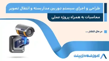 طراحی و اجرای سیستم دوربین مداربسته و انتقال تصویر