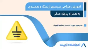 آموزش طراحی سیستم اِرتینگ و همبندی